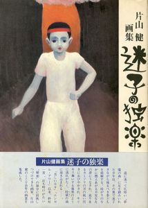 片山健画集　迷子の独楽/片山健