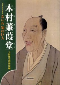 木村蒹葭堂　なにわ知の巨人　没後200年記念/大阪歴史博物館編