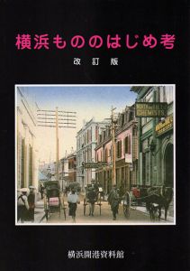 横浜もののはじめ考　改訂版/