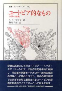 ユートピア的なもの　空間の遊戯　叢書・ウニベルシタス463/ルイ・マラン　梶野吉郎訳