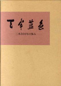 天半藍色　三木300年の歩み/三木文庫編