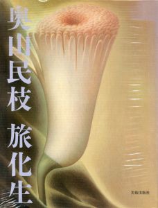 奥山民枝　旅化生/奥山民枝