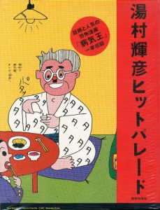 湯村輝彦ヒットパレード/湯村輝彦