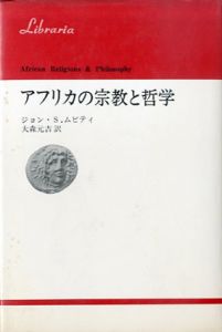 アフリカの宗教と哲学/ジョン・S・ムビティ　大森元吉訳