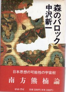 森のバロック/中沢新一