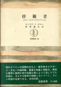 傍観者　エル・エスペクタドール/オルテガ・イ・ガセー　西沢竜生訳