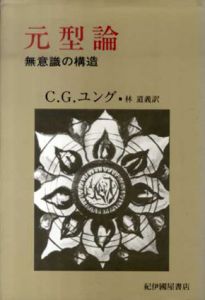 元型論/C.G.ユング　林道義訳