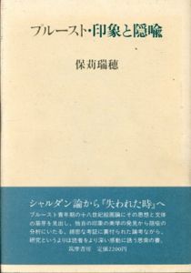 プルースト・印象と隠喩/保苅瑞穂