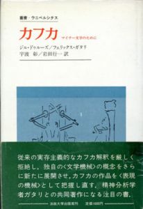 カフカ　マイナー文学のために　叢書・ウニペルシタス/ジル・ドゥルーズ/フェリックス・ガタリ　宇波彰/岩田行一訳