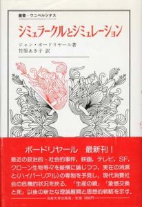 シミュラークルとシミュレーション　叢書・ウニベルシタス136/ジャン・ボードリヤール著　竹原あき子訳