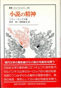 小説の精神　叢書・ウニベルシタス294/ミラン・クンデラ　金井裕/浅野敏夫訳