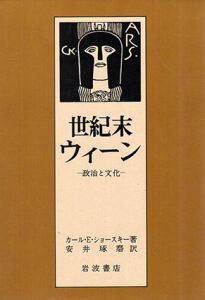 世紀末ウィーン　政治と文化/カール・E・ショースキー　安井琢磨訳