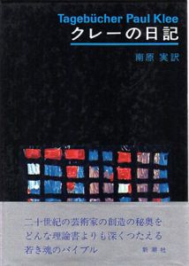 クレーの日記/南原実訳