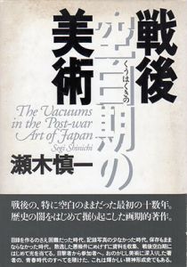 戦後空白期の美術/瀬木慎一