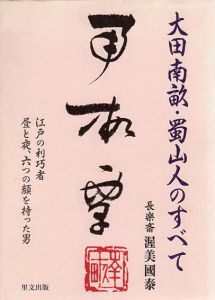 大田南畝・蜀山人のすべて　江戸の利巧者　昼と夜、六つの顔を持った男/渥美国泰