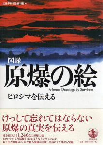 原爆の絵　ヒロシマを伝える/広島平和記念資料館編