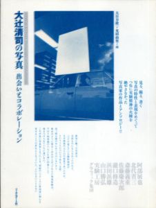 大辻清司の写真　出会いとコラボレーション/大辻清司