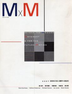 M×M　2007　建築家が語る都市への処方/槙文彦