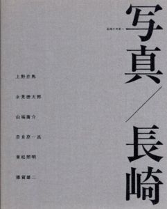 写真/長崎　長崎の美術1/上野彦馬/永見徳太郎/山端庸介/奈良原一高/東松照明/雜賀雄二