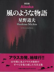 星野道夫写真集　新装版　Alaska　風のような物語/星野道夫