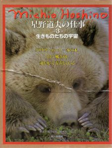 星野道夫の仕事　第3巻　生きものたちの宇宙/星野道夫