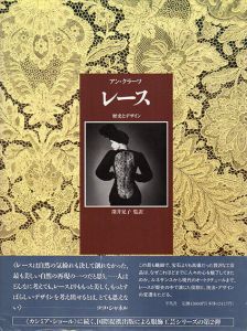 レース　歴史とデザイン/アン・クラーツ　深井晃子訳