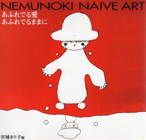 Nemunoki Naive Art　あふれでる愛　あふれでるままに/宮城まり子編