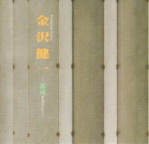 金沢健一　構成するひと/
