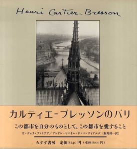 カルティエ＝ブレッソンのパリ/ファイデア他　飯島耕一訳