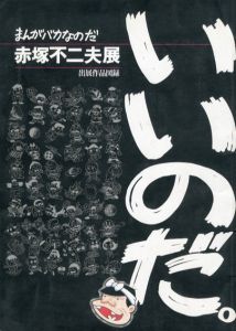 まんがバカなのだ　赤塚不二夫展/のサムネール