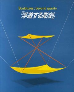 浮遊する彫刻/北代省三/北山善夫/昆野恆/庄司達のサムネール