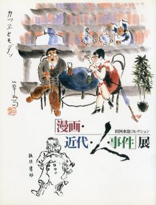 漫画・近代・人・事件展　田河水泡コレクション/のサムネール