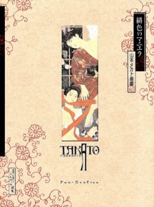 山本タカト画集　緋色のマニエラ/山本タカトのサムネール