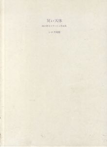 冥い天体　柄澤斎全コラージュ作品集/柄澤斎のサムネール