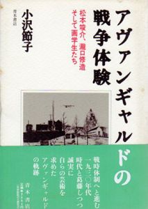 アヴァンギャルドの戦争体験　松本竣介、瀧口修造そして画学生たち/小沢節子のサムネール