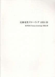 近藤竜男　ドローイング　1955-59/のサムネール