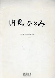 内倉ひとみ展　Hitomi Uchikura/のサムネール