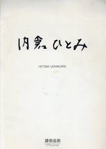 内倉ひとみ展　Hitomi Uchikura/のサムネール