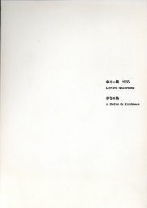 中村一美　2005　存在の鳥/のサムネール