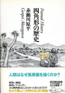 四角形の歴史/赤瀬川原平のサムネール