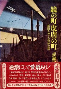 鏡の町皮膚の町　新聞をめぐる奇妙な話/赤瀬川原平