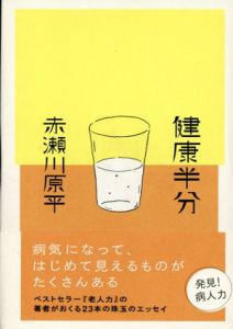 健康半分/赤瀬川原平のサムネール