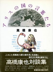 アリスの国の言葉たち　高橋康也対談集/高橋康也　種村季弘/寺山修司/スーザン・ソンタグ/矢川澄子/谷川俊太郎他収録のサムネール