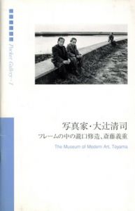 写真家・大辻清司　フレームの中の瀧口修造、斎藤義重/のサムネール