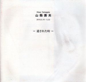 山縣壽夫展　遺された時/
