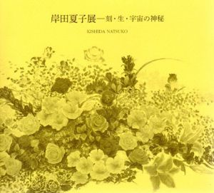 岸田夏子展　刻・生・宇宙の神秘/日本橋三越