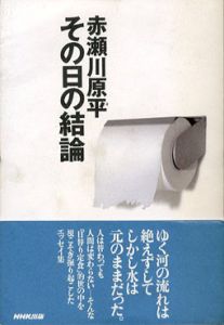 その日の結論/赤瀬川原平のサムネール