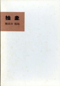 抽象/難波田龍起のサムネール