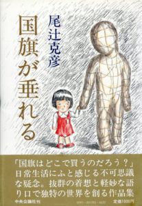 国旗が垂れる/尾辻克彦（赤瀬川源平）