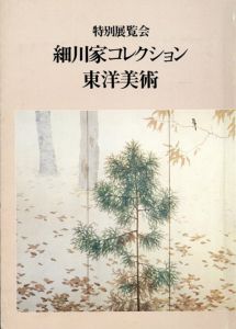 特別展覧会　細川家コレクション　東洋美術/